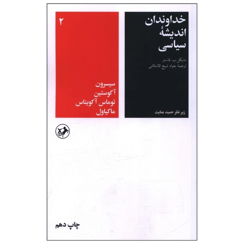 کتاب خداوندان اندیشه سیاسی اثر مایکل ب.فاستر نشر امیر کبیر جلد 2