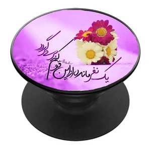 پایه نگهدارنده گوشی موبایل پاپ سوکت مدل نیمه شعبان ولادت امام زمان عج کد 20