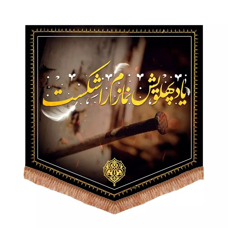 پرچم خدمتگزاران مدل کتیبه فاطمیه طرح یاد پهلویش نمازم را شکست کد 10001705