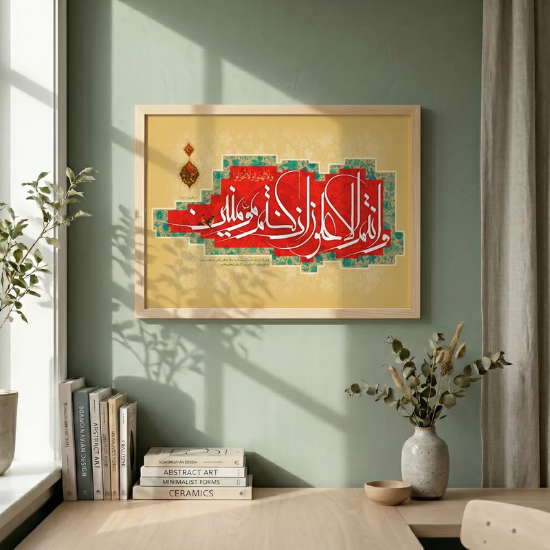 تابلو طرح قرآنی وانتم الاعلون ان كنتم مومنين مدل G14684 فریم کرم روشن