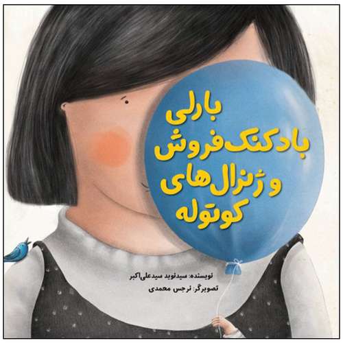 کتاب بارلی بادکنک فروش و ژنرال های کوتوله اثر سید نوید سید علی اکبر نشر علمی فرهنگی