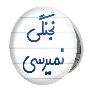 آینه جیبی خندالو طرح نجنگی نمیرسی مدل تاشو کد 8206 