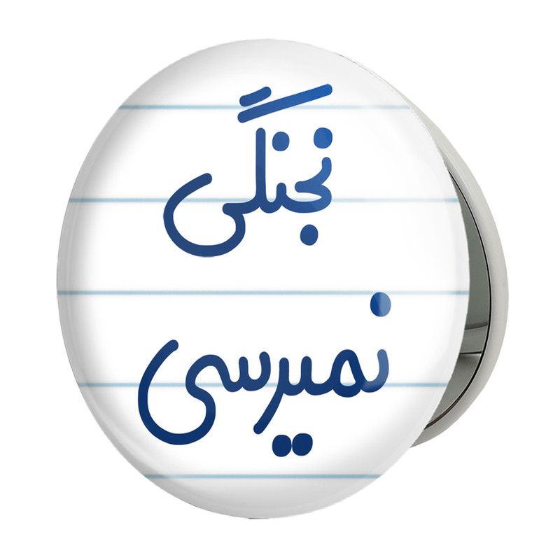 آینه جیبی خندالو طرح نجنگی نمیرسی مدل تاشو کد 8206 