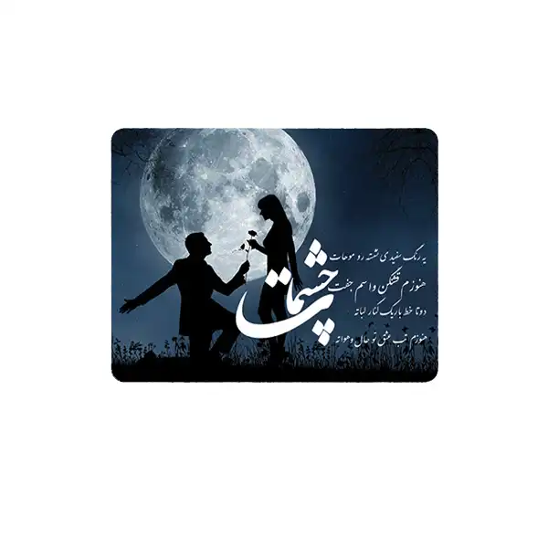 ماوس پد مدل چشمهات