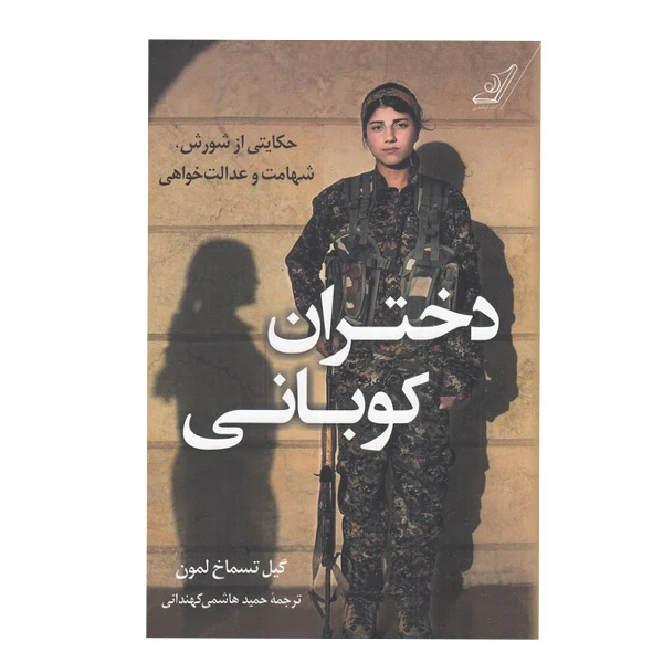 کتاب دختران کوبانی اثر  گیل تسماخ لمون انتشارات کتاب کوله پشتی
