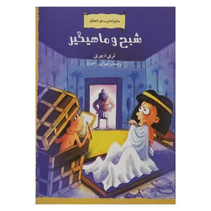کتاب شبح و ماهیگیر اثر تری دییری نشر کتاب چ