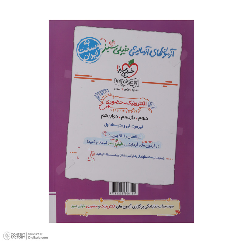 کتاب پرسش های چهار گزینه ای جامع تاریخ دهم یازدهم و دوازدهم رشته انسانی اثر جمعی از نویسندگان انتشارات خیلی سبز نوبت چاپ اول 