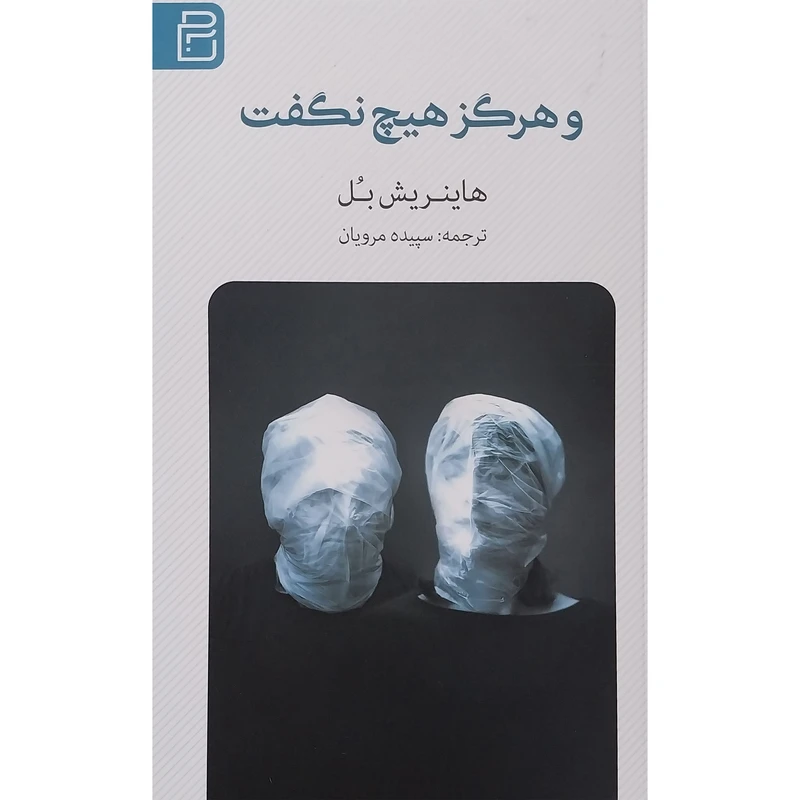 کتاب و هرگز هيچ نگفت اثر هاينريش بل انتشارات يوبان