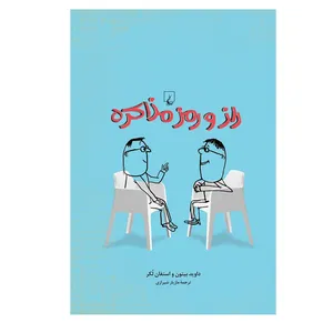 کتاب راز و رمز مذاکره اثر جمعی از نویسندگان نشر ققنوس