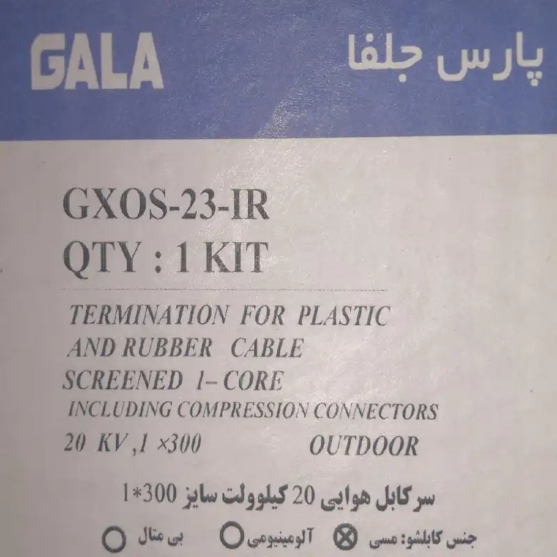 سرکابل 20 کیلوولت گالا مدل GXOS300