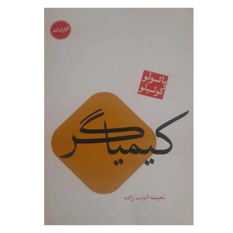 کتاب کیمیاگر اثر پائولو کوئیلو ترجمه نعیمه ایوب زاده نشر مجله