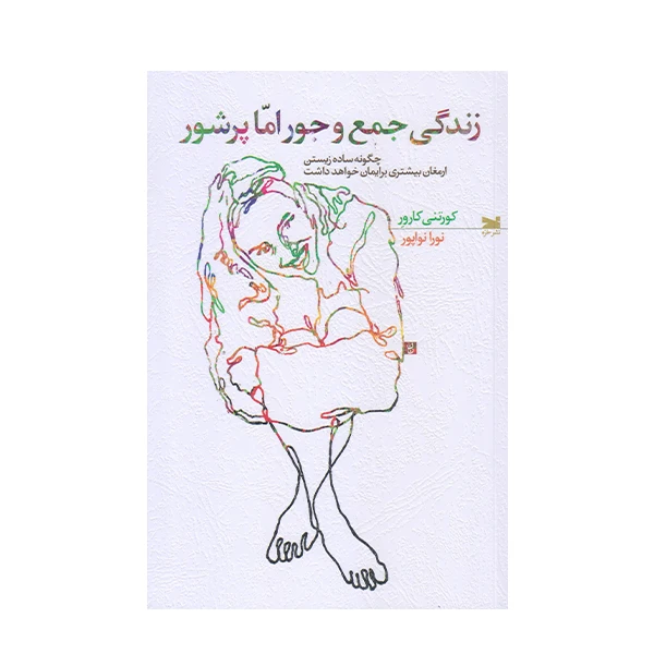 كتاب زندگي جمع و جور اما پر شور اثر كورتني كارور انتشارات سنگ