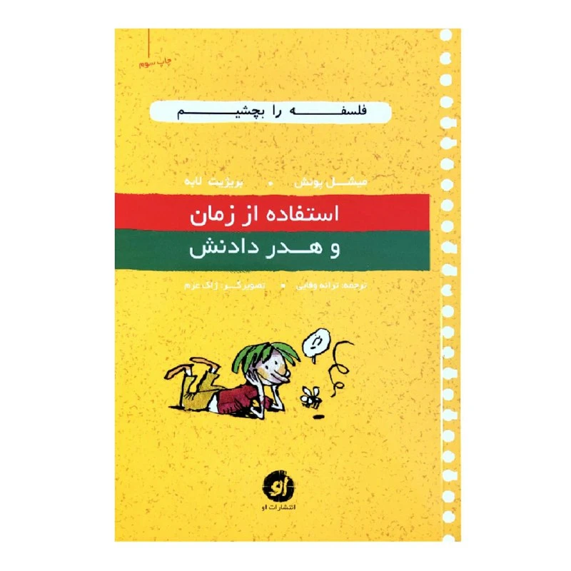 کتاب استفاده از زمان و هدر دادنش اثر میشل پوئش و بریژیت لابه انتشارات او