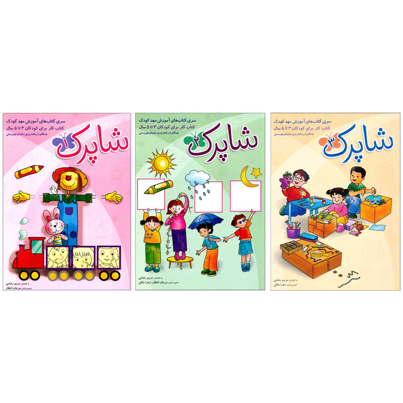 کتاب شاپرک سری کتاب‌های آموزش مهد کودک اثر مریم رضایی انتشارات شباهنگ ۳ جلدی