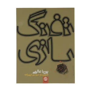 کتاب تفنگ بازی اثر پوریا عالمی