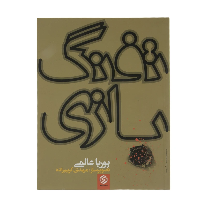 کتاب تفنگ بازی اثر پوریا عالمی انتشارات روزنه