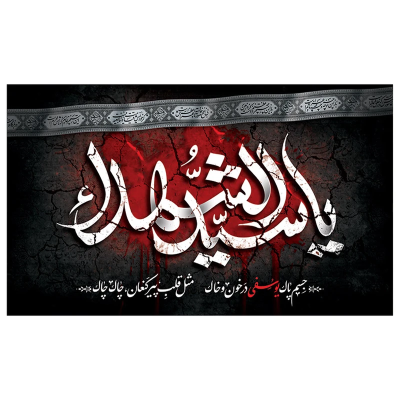 پرچم طرح یا سید الشهدا مدل محرم کد 2032H