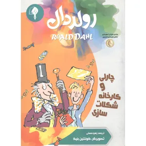 کتاب ماجراهای کارخانه شکلات و چارلی اثر رولد دال انتشارات نوید حکمت