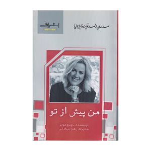 کتاب من پیش از تو اثر جوجو مویز ترجمه زهرا بیگدلی انتشارات اشراقی
