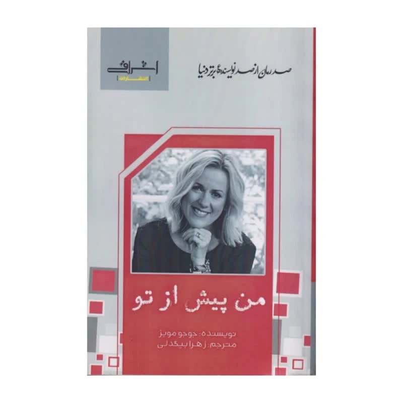 کتاب من پیش از تو اثر جوجو مویز ترجمه زهرا بیگدلی انتشارات اشراقی