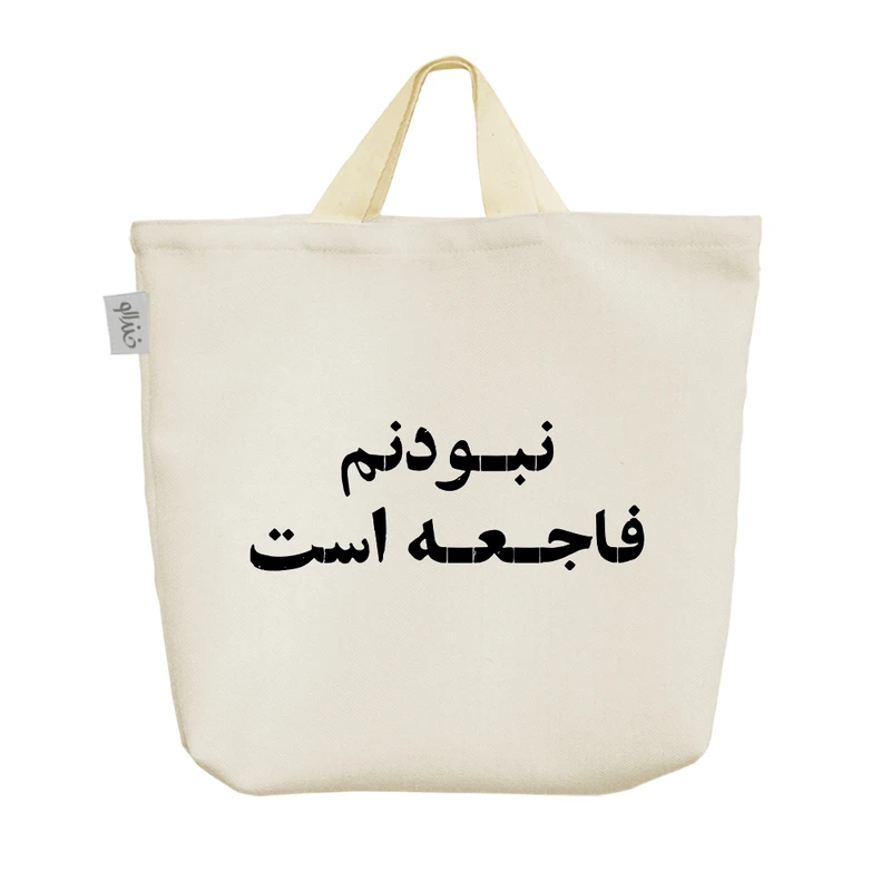 ساک خرید خندالو مدل نبودنم فاجعه است کد 10502