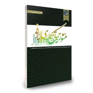 کتاب منشور حمایت از کالای ایرانی اثر جمعی از نویسندگان نشر دیدمان