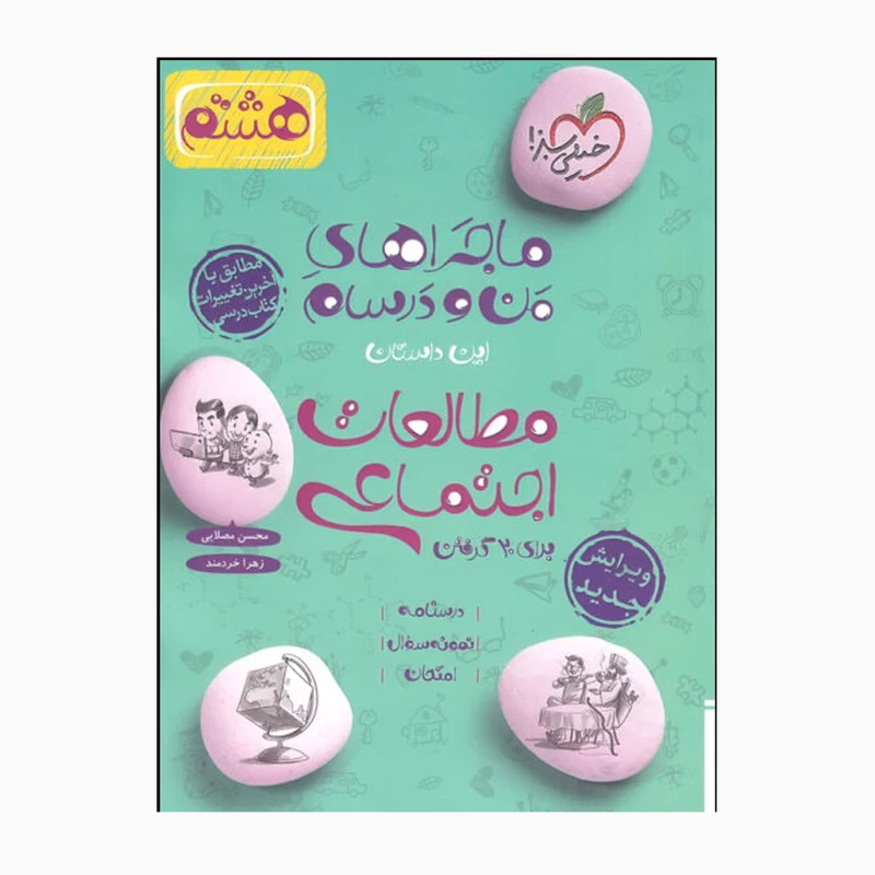 کتاب ماجراهای من و درسام مطالعات اجتماعی هشتم اثر محسن مصلایی و زهرا خردمند انتشارات خیلی سبز