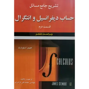 کتاب تشریح جامع مسائل حساب دیفرانسیل و انتگرال اثر جیمز اسوارت انتشارات علوم ایران جلد 2