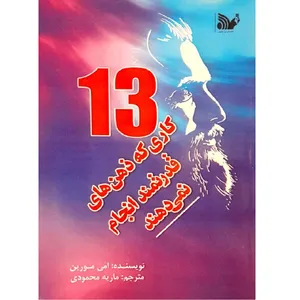 کتاب 13 کاری که ذهن های قدرتمند انجام نمی دهند اثر امی مورین انتشارات تالیف