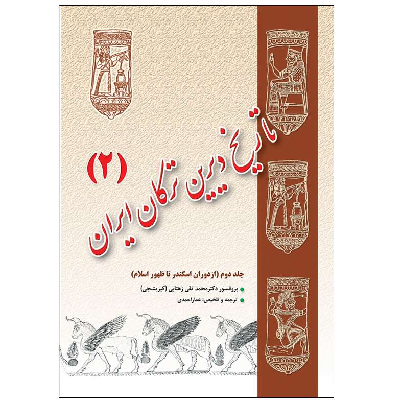 کتاب تاریخ دیرین ترکان ایران اثر دکتر محمدتقی زهتابی انتشارات اختر جلد 2 کتاب تاریخ دیرین ترکان ایران اثر دکتر محمدتقی زهتابی انتشارات اختر جلد 2