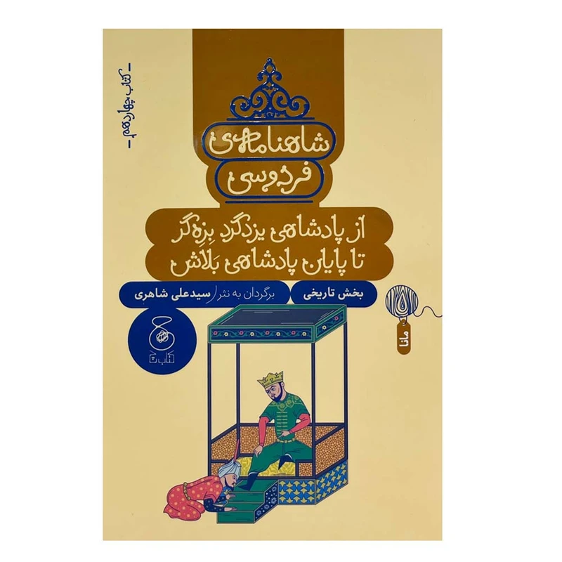 کتاب شاهنامه فردوسی 14 اثر سید علی شاهری نشر چشمه