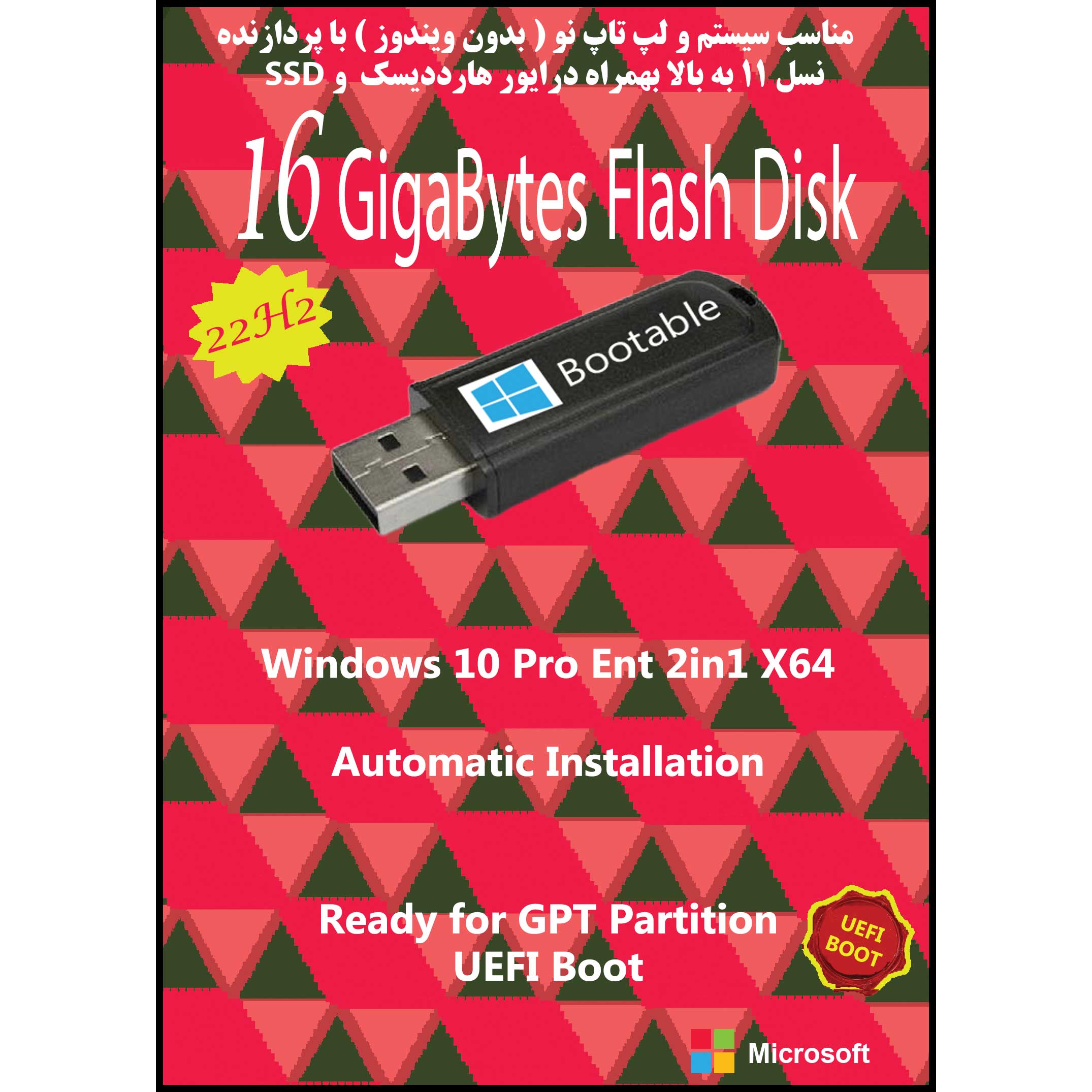 سیستم عامل Windows 10 X64 22H2 Pro. Ent. 2in1 UEFI  نشر مایکروسافت