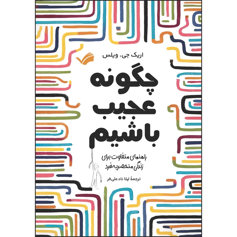 کتاب چگونه عجیب باشیم اثر اریک جی. ویلس ترجمه لیلا نادعلی‌فر انتشارات بله