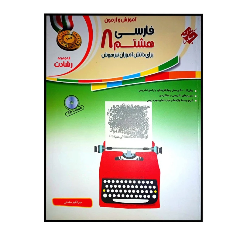 کتاب اموزش و ازمون فارسی هشتم برای دانش اموزان تیز هوش اثر مهرانگیز سلمانی انتشارات مبتکران