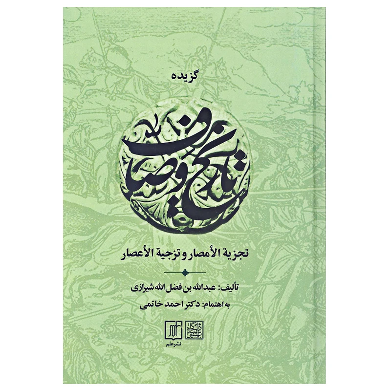 کتاب گزیده تاریخ وصاف اثر عبدالله بن فضل الله شیرازی نشر علم