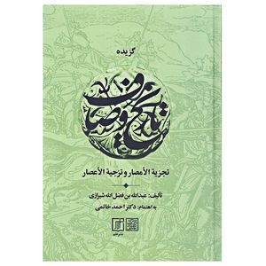 کتاب گزیده تاریخ وصاف اثر عبدالله بن فضل الله شیرازی نشر علم