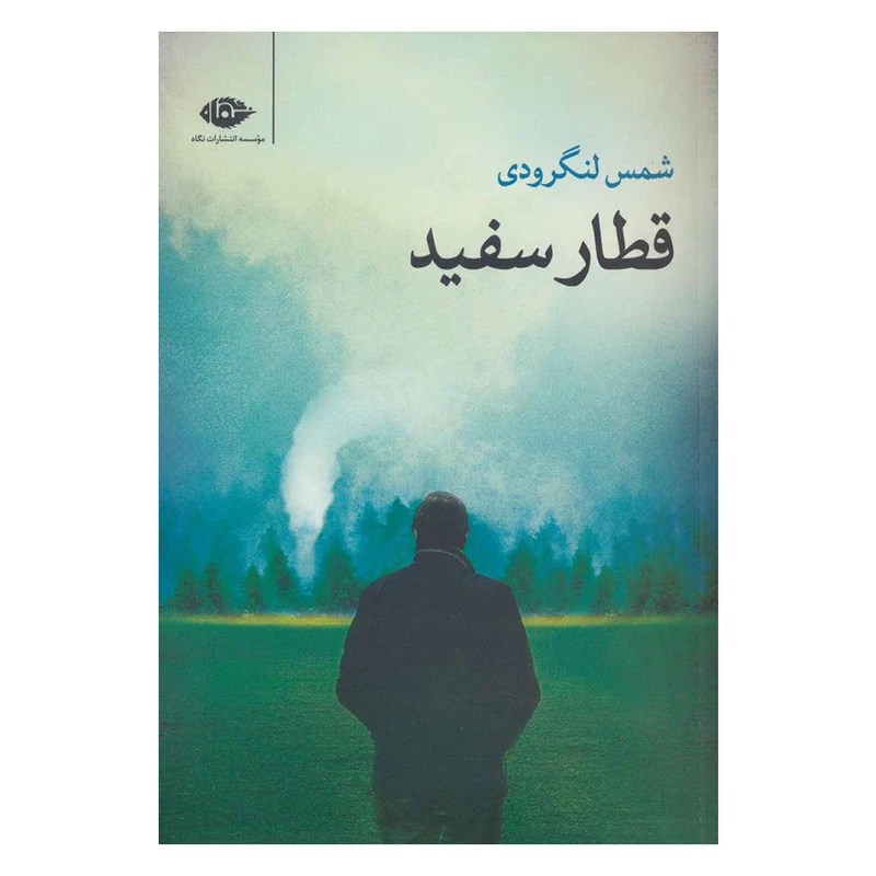 کتاب قطار سفید اثر شمس لنگرودی نشر نگاه 