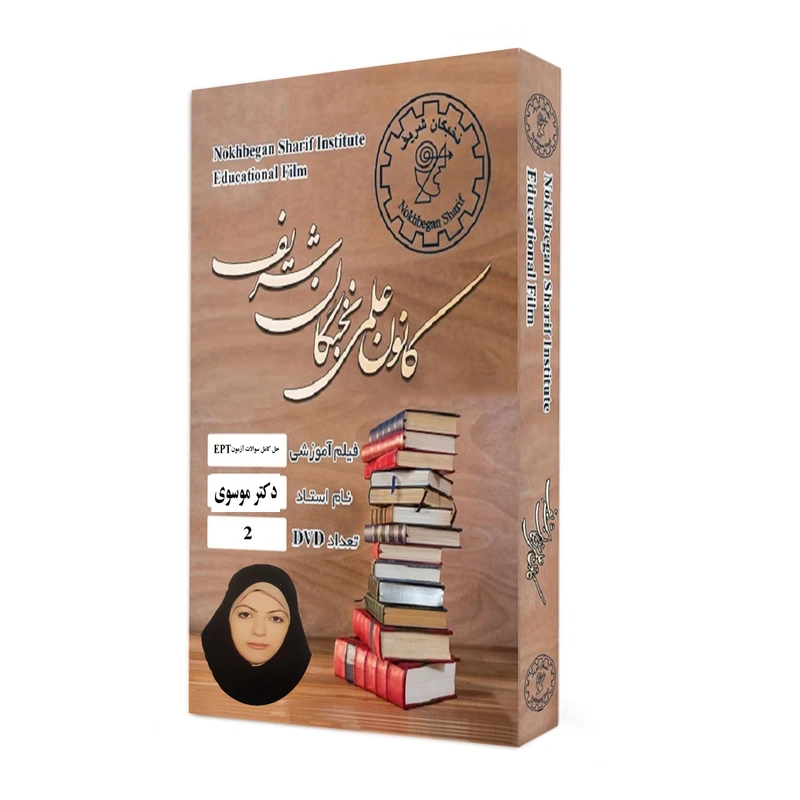 نرم افزار آموزش حل تمامی سوالات آزمون زبان EPT نشر کانون علمی نخبگان شریف