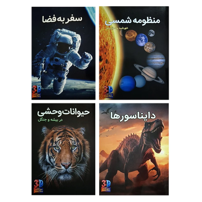 کتاب سه بعدی منظومه شمسی و فضا و حیوانات وحشی و دایناسورها اثر جان استارک انتشارات عصر اندیشه 4 جلدی 