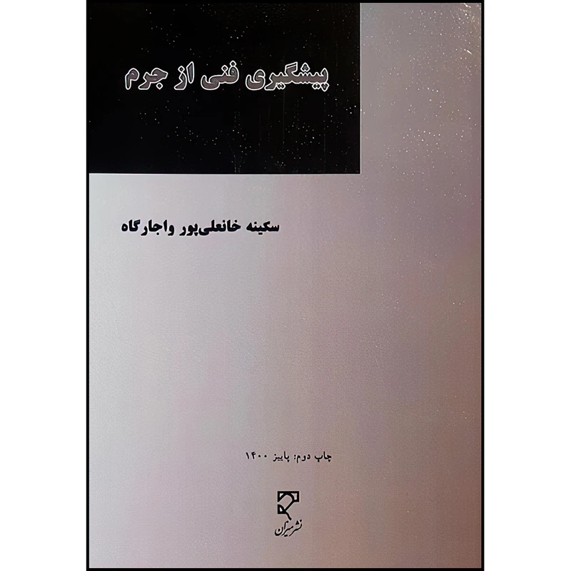 کتاب پیشگیری فنی از جرم اثر سکینه خانعلی پور انتشارات میزان