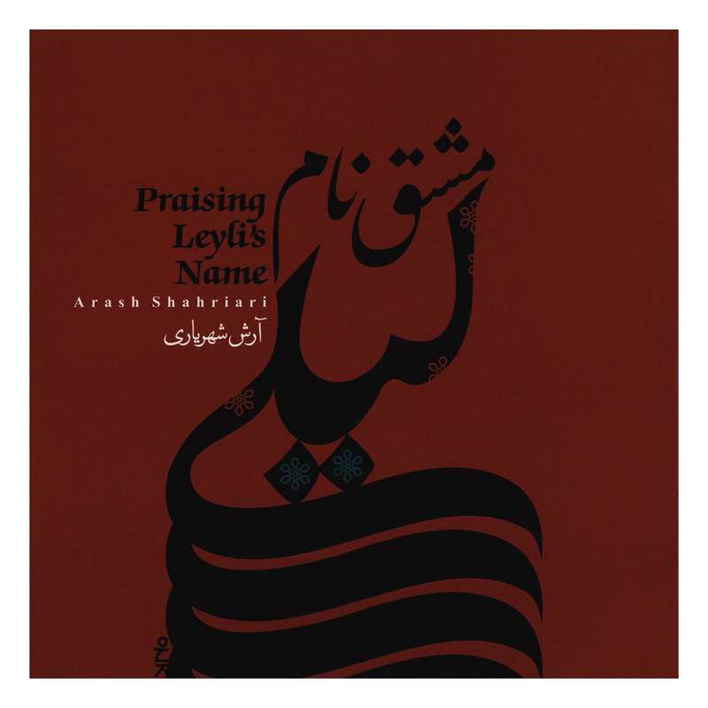 آلبوم موسیقی مشق نام لیلی اثر آرش شهریاری آلبوم موسیقی مشق نام لیلی اثر آرش شهریاری