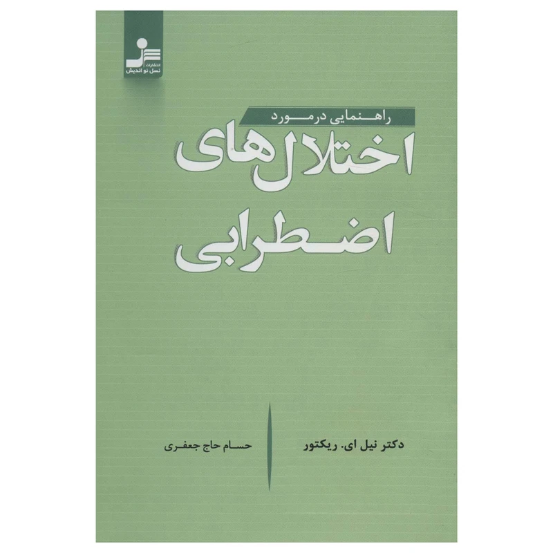کتاب راهنمایی در مورد اختلال های اضطرابی اثر نیل ای ریکتور نشر نسل نواندیش
