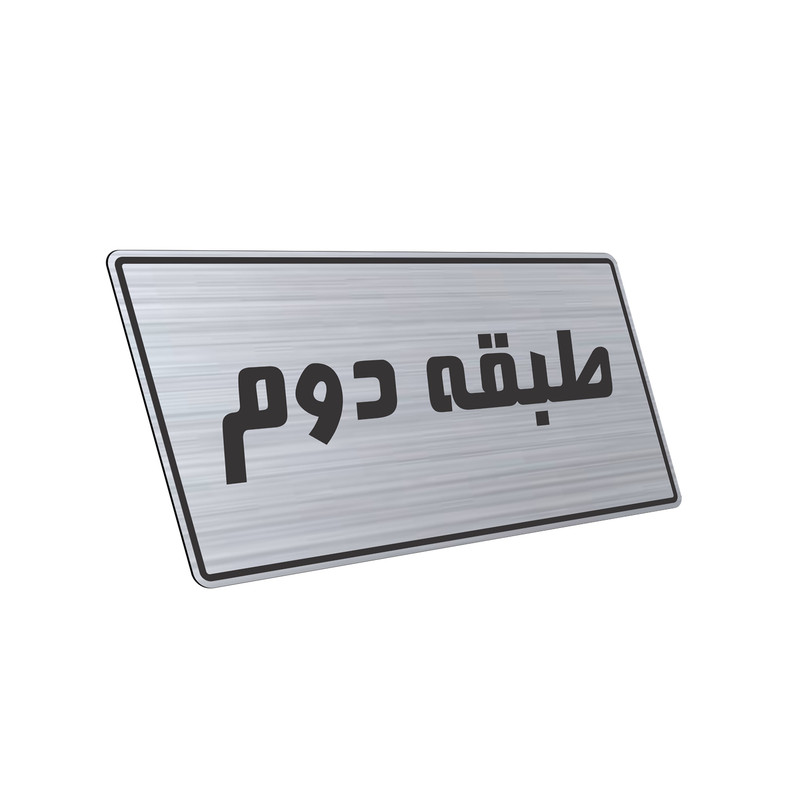 تابلو راهنما طرح طبقه دوم مدل TR-104