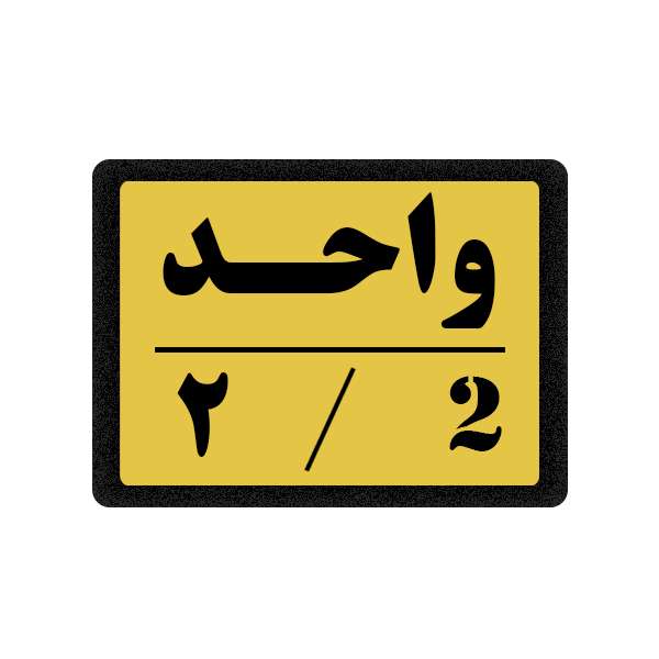 تابلو نشانگر مدل واحد 2