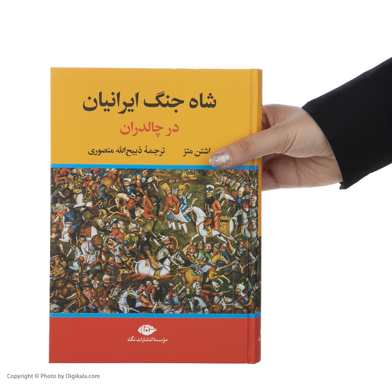 کتاب شاه جنگ ایرانیان در چالدران اثر اشتن متز نشر نگاه کتاب شاه جنگ ایرانیان در چالدران اثر اشتن متز نشر نگاه