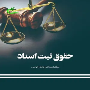 کتاب حقوق ثبت اسناد اثر سبحان پاشا زانوسی انتشارات برگ و باد