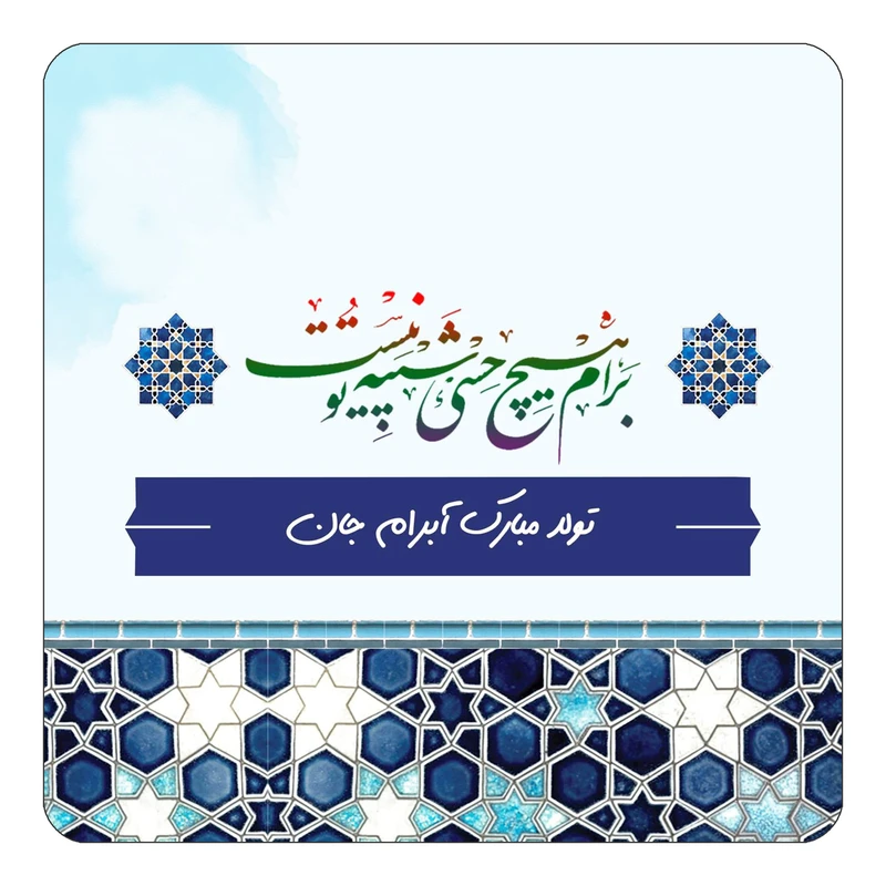 مگنت کاکتی طرح اسم آبرام مدل تولدت مبارک کد mn76688