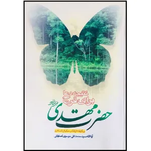 کتاب نتیجه دعا برای فرج حضرت مهدی (عج) برگرفته از کتاب مکیال المکارم اثر سیدمحمدتقی موسوی اصفهانی انتشارات جمکران