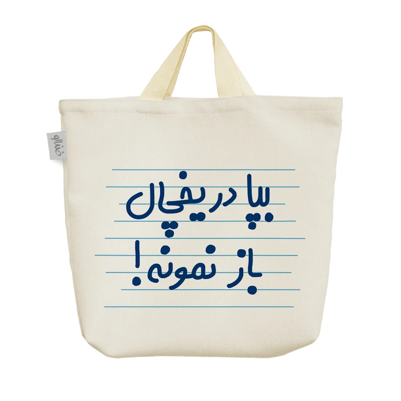 ساک خرید خندالو مدل بپا در یخچال باز نمونه ! کد 4726