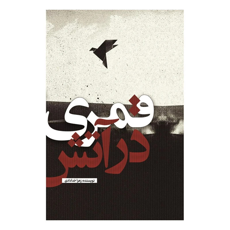 کتاب قمری در آتش اثر زهرا خدادادی انتشارات نسل روشن